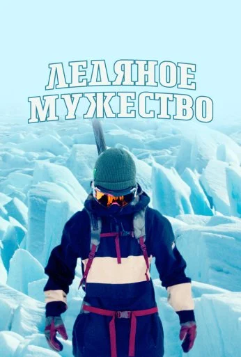 Ледяное мужество (2021) онлайн бесплатно